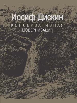 cover image of Консервативная модернизация